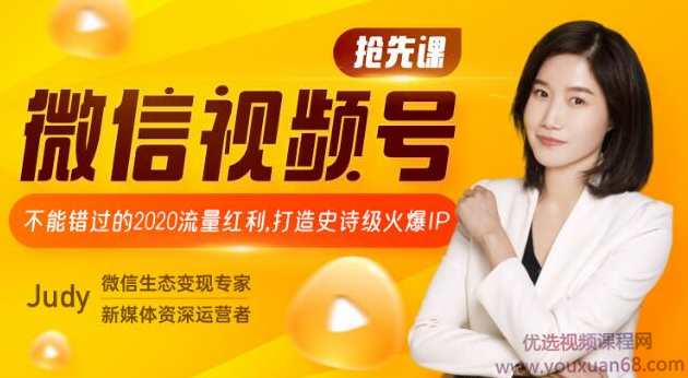 微信视频号抢先课：不能错过的2020流量红利，微信视频号赚钱系统打造