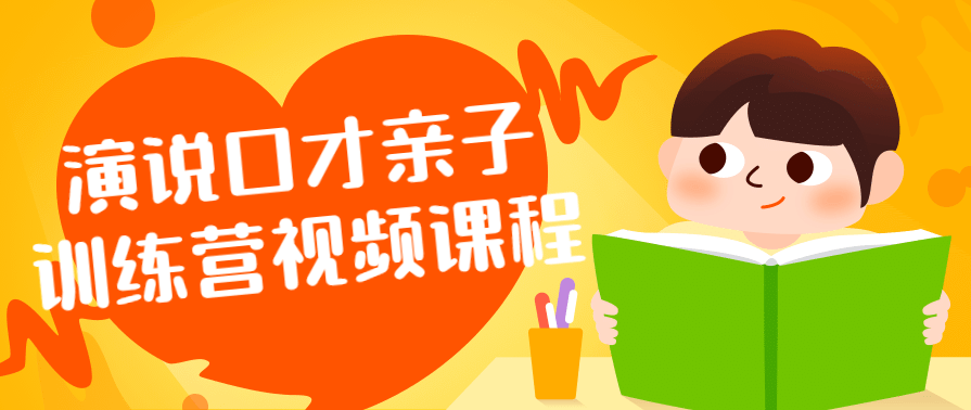演说口才亲子训练营视频课程,课程,学习,直播,理解,沟通,第1张