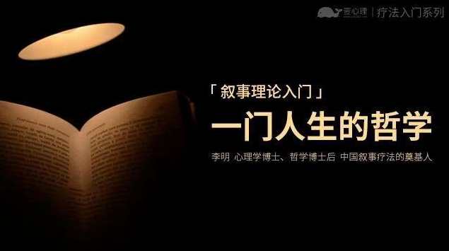 李明后现代心理咨询—叙事理论入门:—门人生的哲学