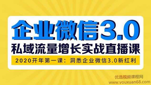 企业微信3.0，私域流量增长实战直播课：洞悉企业微信3.0新红利,课程,管理,直播,微信,沟通,第1张