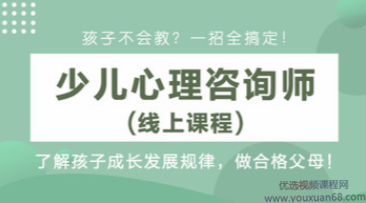 田宏杰少儿心理发展规律和特点38讲高清视频,发展,第1张