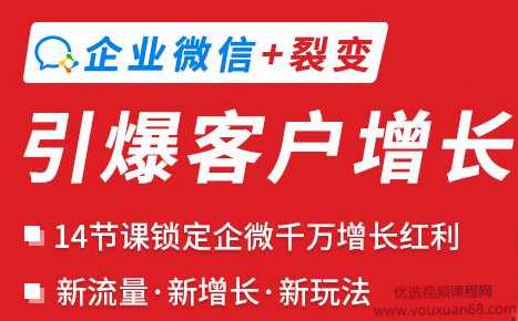 小裂变企业微信裂变增长实战课:企业微信+裂变,搞定企业微信千万增长,课程,直播,微信,收款,第1张 小裂变企业微信裂变增长实战课:企业微信+裂变,搞定企业微信千万增长,课程,直播,微信,收款,第1张