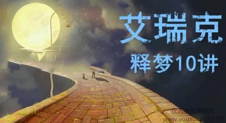 艾瑞克·克雷格 睡眠和做梦的治愈功能 释梦十讲网络课程 全套录音+录像+课件+文字稿,课程,理解,睡眠,第1张