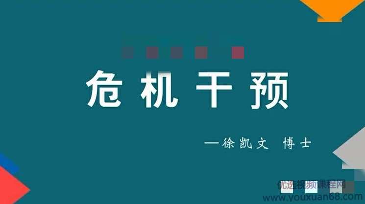 徐凯文 危机干预 远程培训从理论背景到技术实施课程视频+课件,课程,管理,发展,教育,第1张