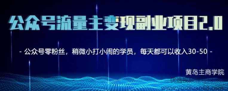 黄岛主公众号流量主矩阵变现副业项目2.0,新手零粉丝也可月入3000-5000,课程,学习,微信,副业,兼职,第2张 黄岛主公众号流量主矩阵变现副业项目2.0,新手零粉丝也可月入3000-5000,课程,学习,微信,副业,兼职,第2张