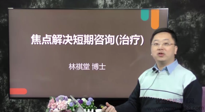 林祺堂 焦点解决短期心理咨询师（SFBT）网络视频课程+课件,课程,目标,第1张