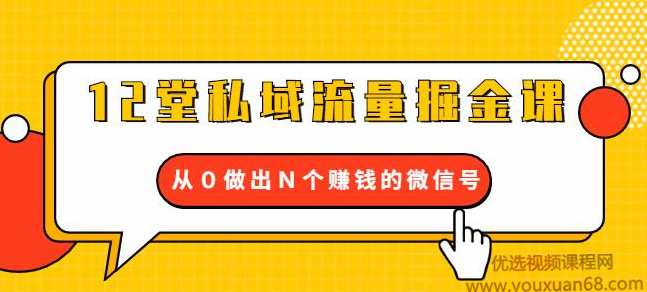 12堂私域流量掘金课：打通私域４大关卡，从0做出N个赚钱的微信号,课程,微信,团队,电商,电子商务,第1张