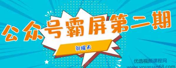 郭耀天公众号霸屏SEO特训营第二期，普通人如何通过拦截单日涨粉1000人快速赚钱,课程,学习,微信,定位,合作,第1张