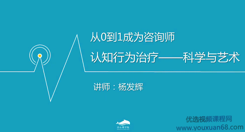 杨发辉从0到1，如何成为一名心理咨询师？