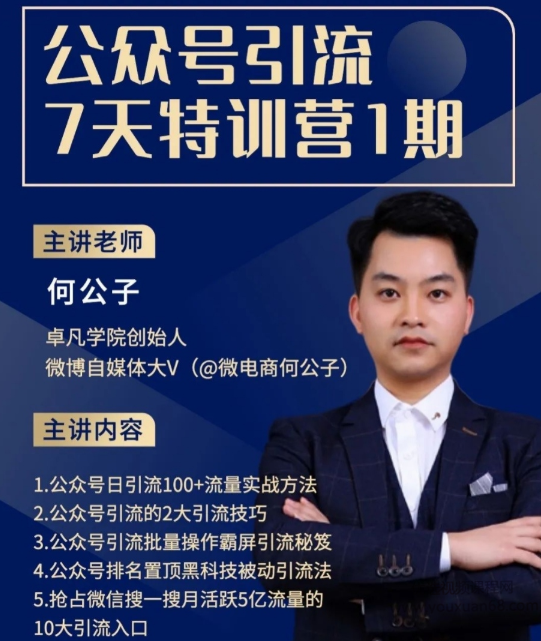 卓凡7天玩转公众号精准引流,课程,微信,小程序,SEO,第1张