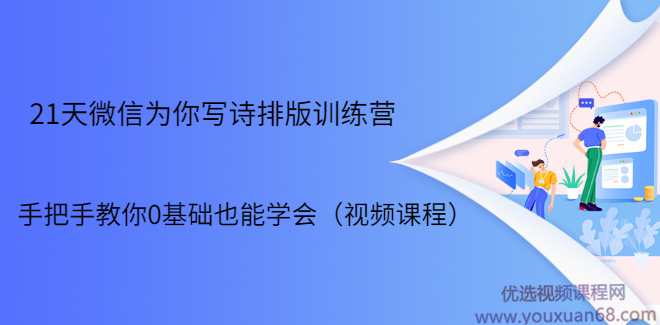 21天微信排版训练营，手把手教你0基础也能学会（视频课程）,课程,微信,第1张