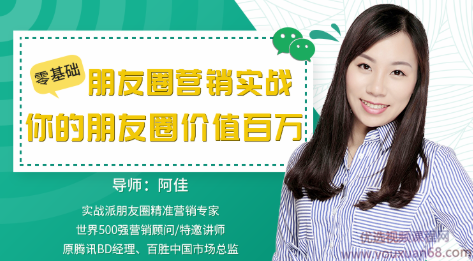 零基础朋友圈营销实战,教你如何优雅地在朋友圈里实战赚钱,课程,学习,管理,专业,微信,第1张