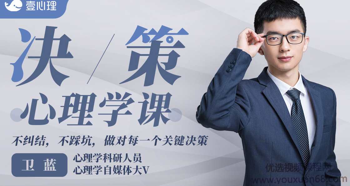 卫蓝 决策心理学，不纠结，不踩坑，做对每一个关键决策,课程,发展,专业,定位,成长,第1张