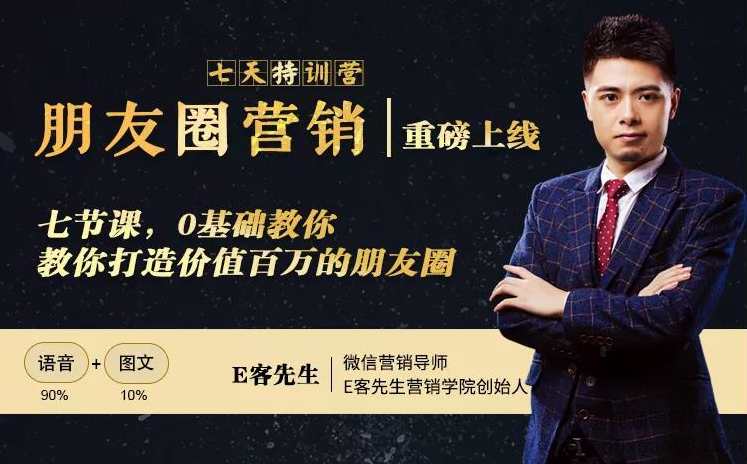 E客先生朋友圈营销7天训练营，0基础教你打造价值百万的朋友圈