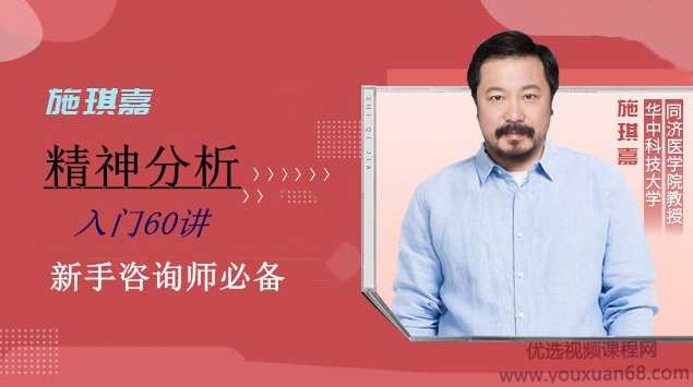 施琪嘉-精神分析入门60讲