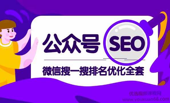 公众号SEO微信搜一搜排名优化全套