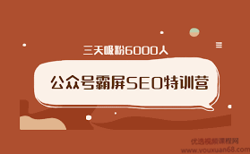 郭耀天手把手教你公众号霸屏拦截第三期，普通人也可以快速月入上W,理解,微信,合作,SEO,第1张