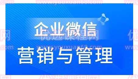 赵睿·企业微信营销管理实操全攻略