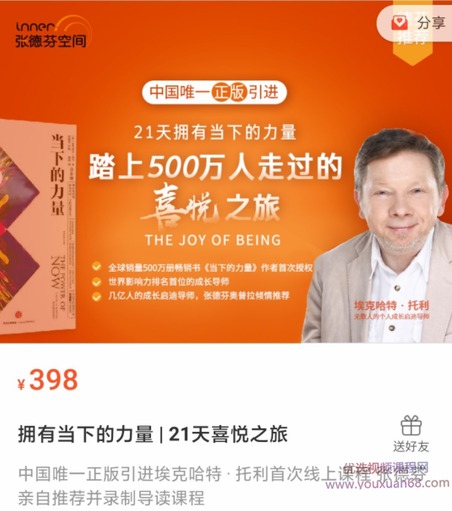 埃克哈特 · 托利 拥抱当下的力量 ·21天喜悦之旅 视频+文档,课程,第1张