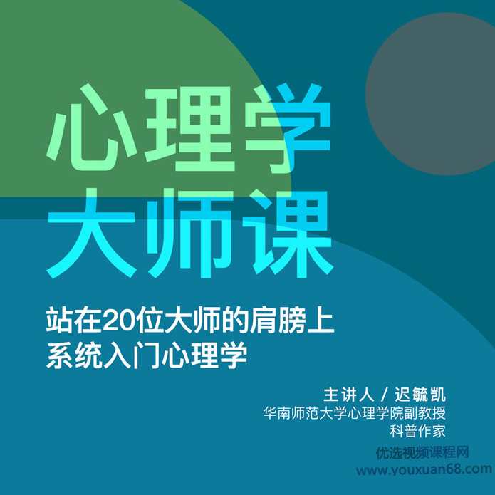 迟毓凯·心理学大师课