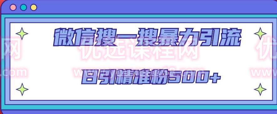 微信搜一搜引流全系列课程,日引精准粉500+(8节课),课程,微信,竞争,SEO,第1张 微信搜一搜引流全系列课程,日引精准粉500+(8节课),课程,微信,竞争,SEO,第1张