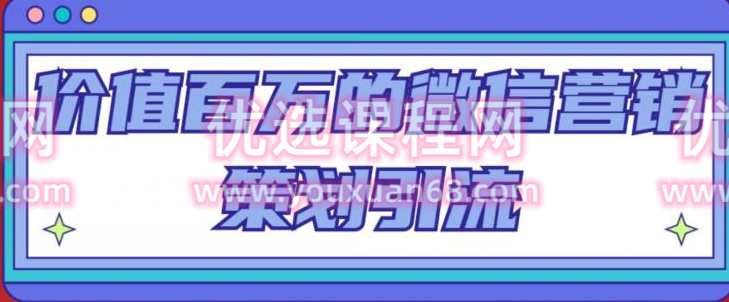 价值百万的微信营销策划引流系列课,每天引流100精准粉,课程,微信,第1张 价值百万的微信营销策划引流系列课,每天引流100精准粉,课程,微信,第1张
