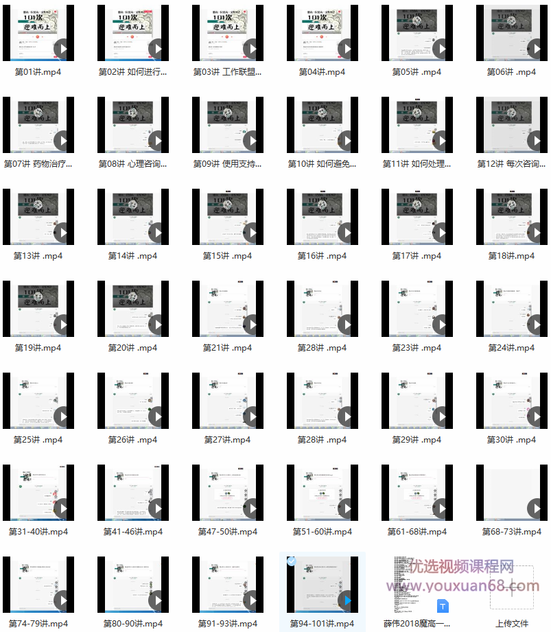 薛伟心理微课101集：魔高一尺道高一丈之101次迎难而上 视频课,高一,第3张