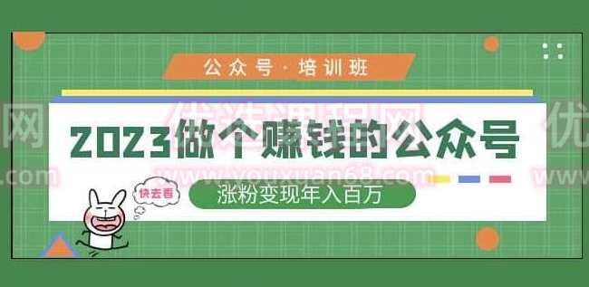 2023公众号培训班，2023做个赚钱的公众号，涨粉变现年入百万！,课程,学习,微信,定位,第1张