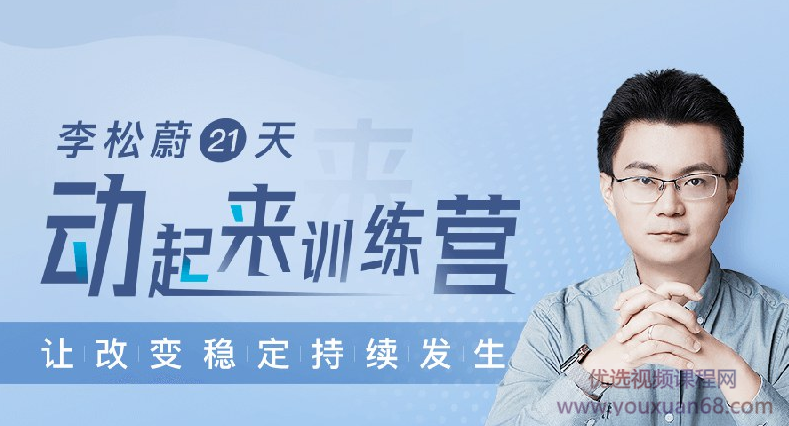 李松蔚21天动起来训练营，让改变稳定持续发生,课程,理解,目标,责任,第1张