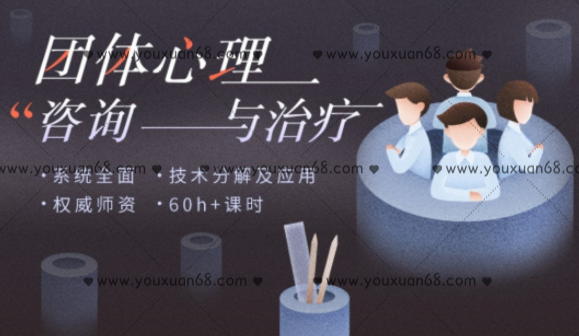 团体心理咨询与治疗实操，技术分解及应用 权威师资 60+课时140节高清视频完整版