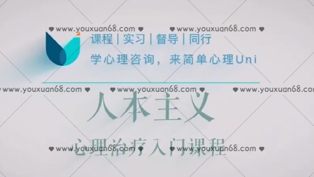 人本主义心理治疗入门课