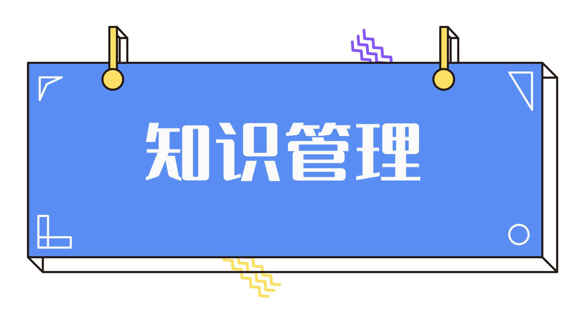 分答知识管理训练营培训课程第一期+第二期(完整录音+文档),课程,学习,管理,理解,微信,第1张 分答知识管理训练营培训课程第一期+第二期(完整录音+文档),课程,学习,管理,理解,微信,第1张
