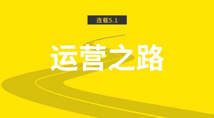 黄有璨 运营课：用户增长的底层思维,课程,成长,第1张