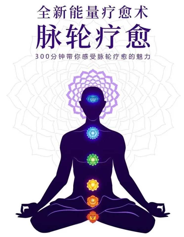 邱源 邓莉 全新能量疗愈术—脉轮疗愈300分钟课程带你脉轮愈疗的魅力,课程,第1张