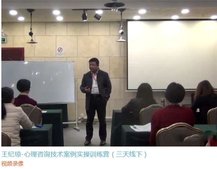 王纪琼-心理咨询技术案例实操训练营（三天线下）视频录像,第1张