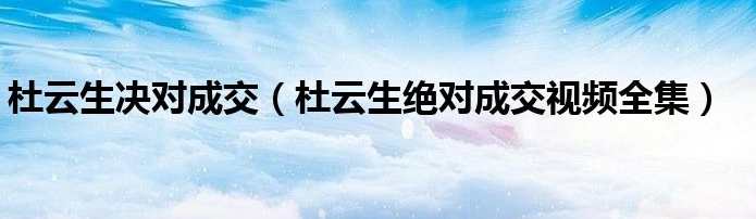 杜云生全集-杜云生《为什么人的收入会不同》