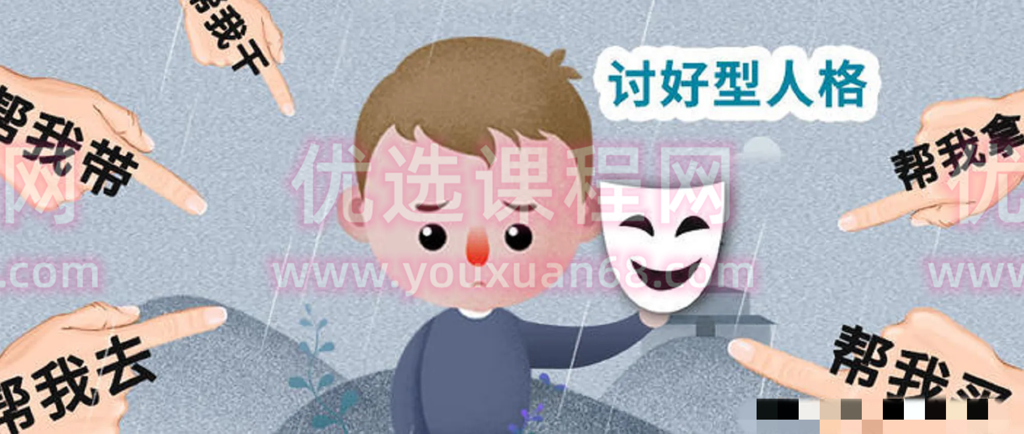 破除讨好成长营 01期,课程,理解,成长,支持,第1张