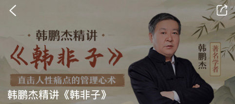 韩鹏杰精讲《韩非子》,课程,学习,管理,沟通,领导,男人,养生,第1张