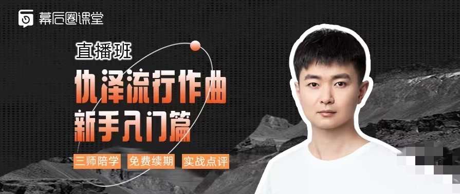 【幕后圈课堂】仇泽流行作曲入门篇,课程,学习,第1张