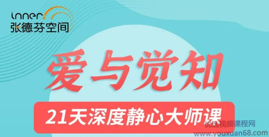 莉莲爱与觉知——21天深度静心大师课,课程,学习,理解,第1张
