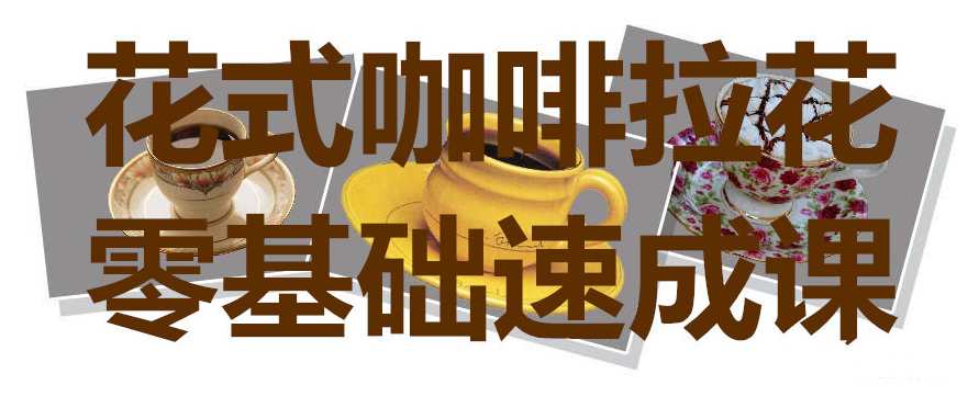 花式咖啡拉花零基础速成课