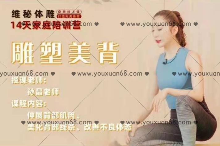 孙晶维密体雕14天家庭陪训营-极速瘦腿,第1张 孙晶维密体雕14天家庭陪训营-极速瘦腿,第1张