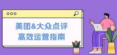 《美团&大众点评高效运营指南》从平台基础认知到提升销量的实用操作技巧