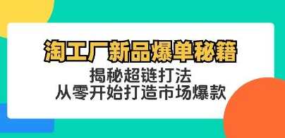 《淘工厂新品爆单秘籍》揭秘超链打法，从零开始打造市场爆款,课程,学习,第1张