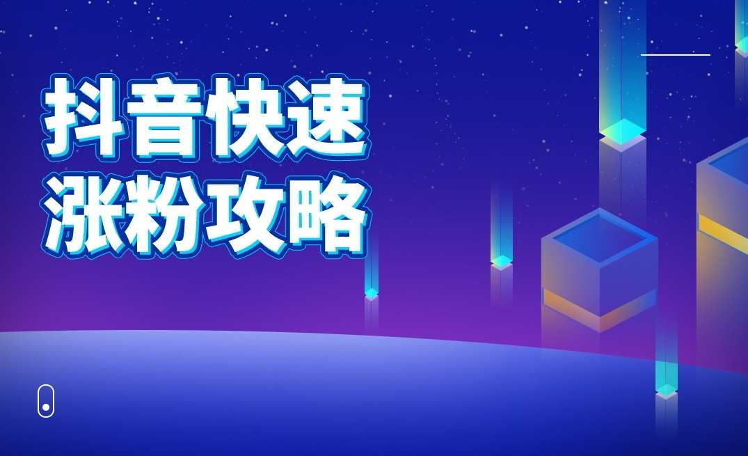 【抖音讲座】抖音曼哈顿计划 抖音快速涨粉教程,课程,直播,流量获取,第1张 【抖音讲座】抖音曼哈顿计划 抖音快速涨粉教程,课程,直播,流量获取,第1张