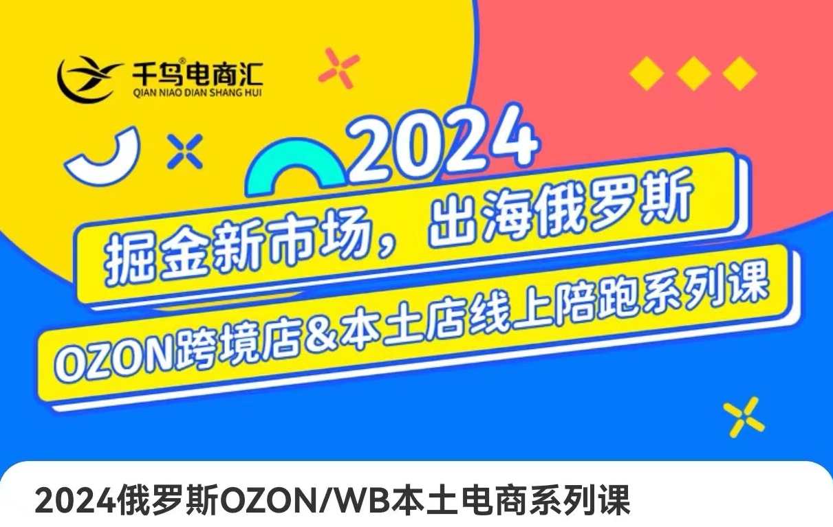 跨境电商新蓝海：OZON本土电商全攻略，选品优化订单处理一网打尽,课程,学习,电商,电子商务,攻略,数据分析,副业,外贸,第1张