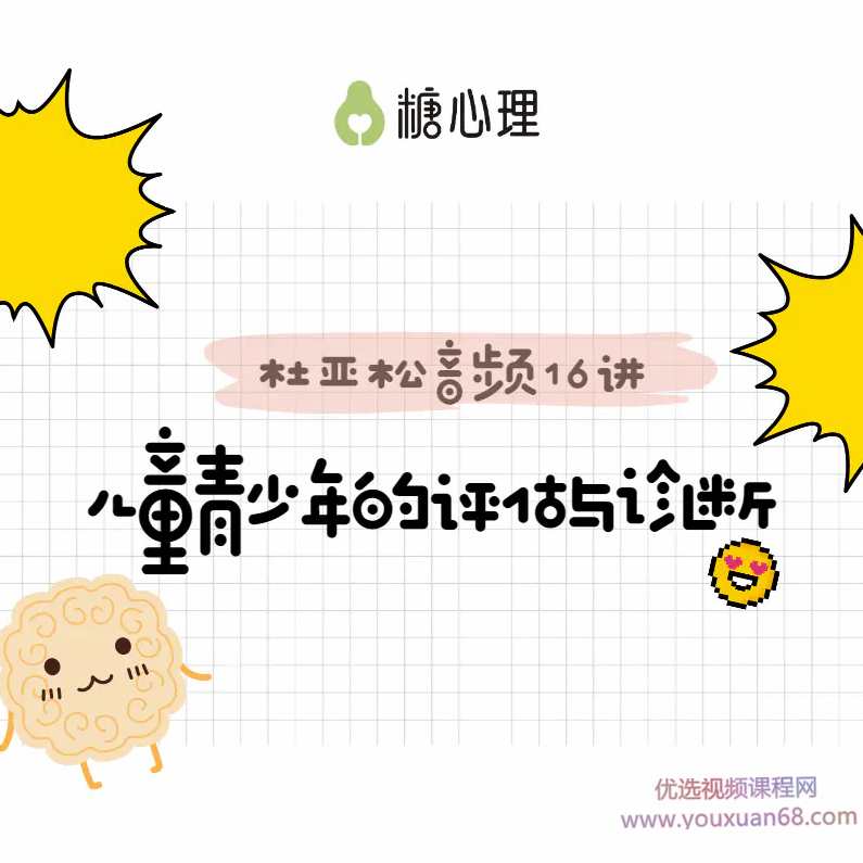 跟—代宗师“杜亚松”,搞定儿童青少年评估与诊断音频课,课程,学习,第1张