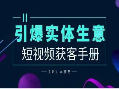 2024实体商家新媒体获客手册，引爆实体生意,课程,学习,发展,定位,成长,创新,第1张