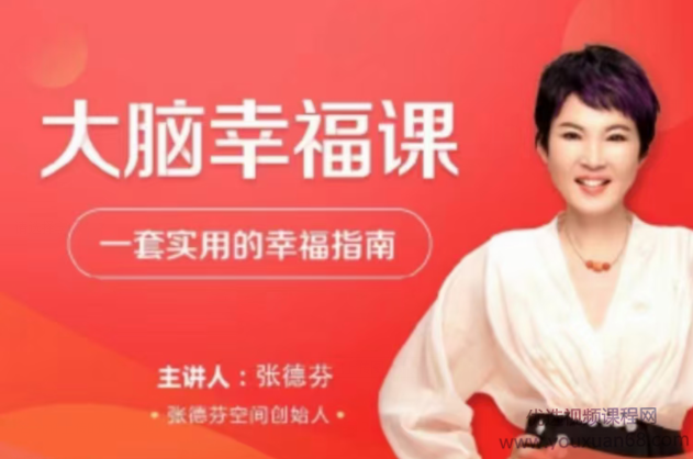 张德芬大脑幸福课·—套实用的幸福指南30讲,课程,坚持,放松,第1张