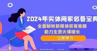 《实体商家必备宝典》全面解析新媒体获客策略，助力生意火爆增长,课程,学习,成长,创新,第1张